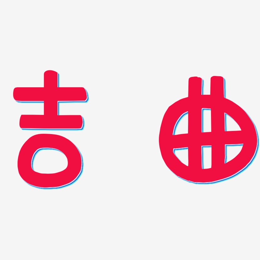 吉曲萌趣欢乐艺术字签名-吉曲萌趣欢乐艺术字签名图片下载-字魂网