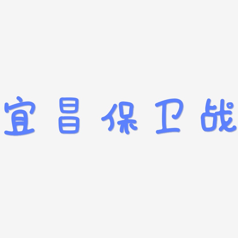 宜昌保卫战-日记插画体字体设计