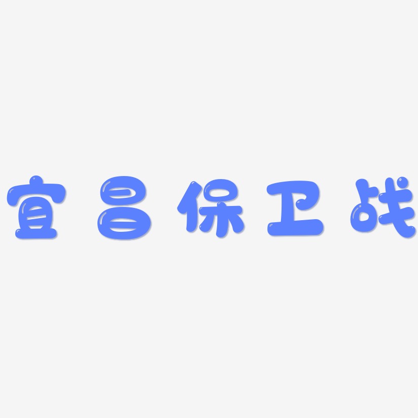 宜昌保卫战-萌趣软糖体字体排版