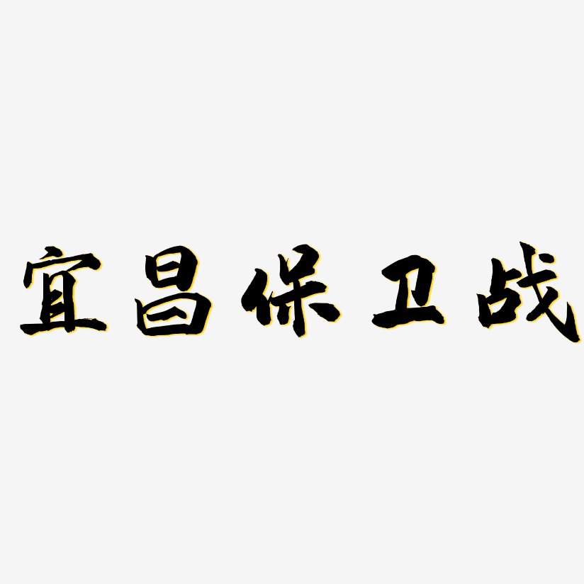 宜昌保卫战-武林江湖体文字素材