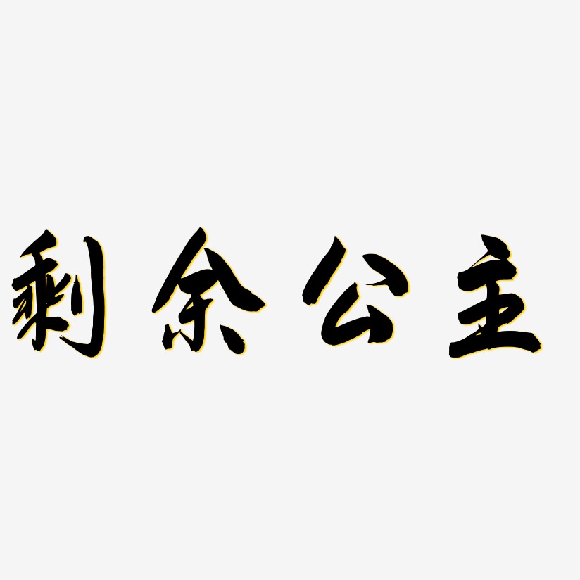 剩余公主-飞墨手书免扣图