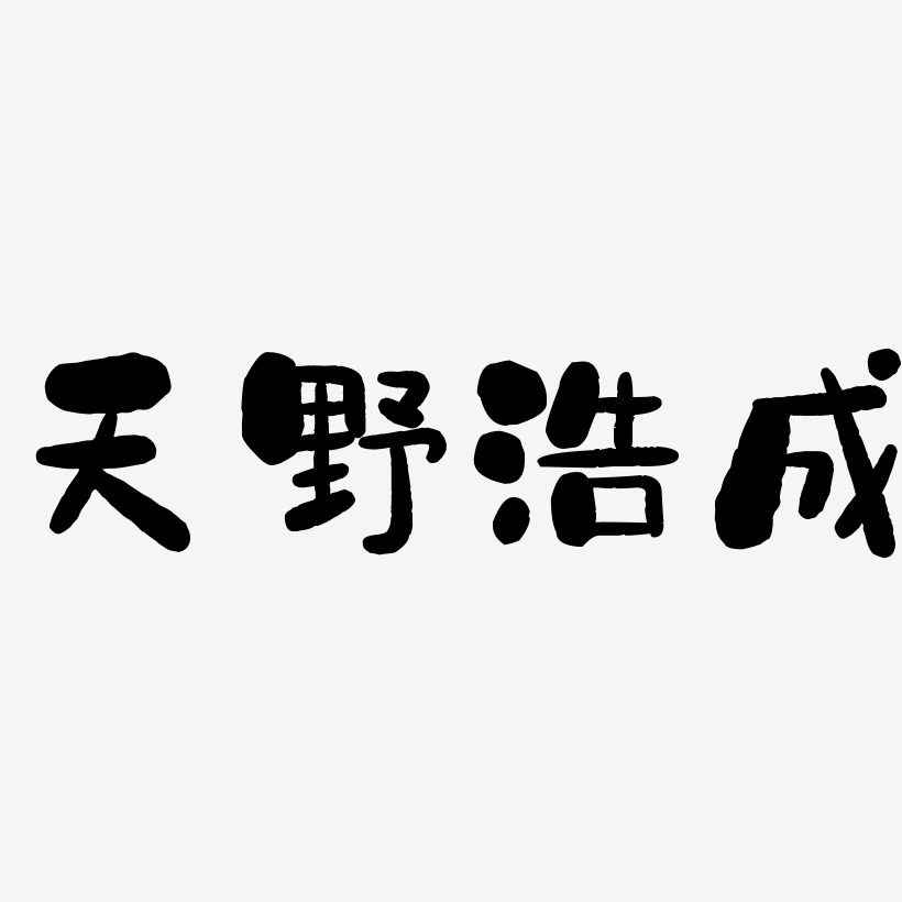 天野浩成-石头体个性字体