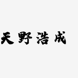 天野浩成-白鸽天行体艺术字生成