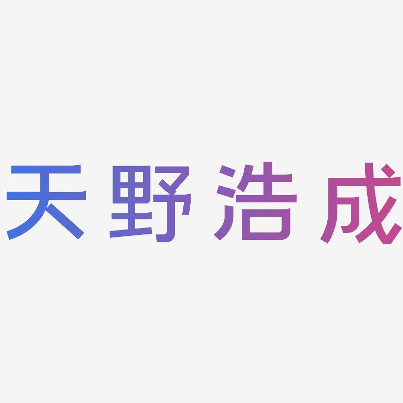 天野浩成-简雅黑原创个性字体