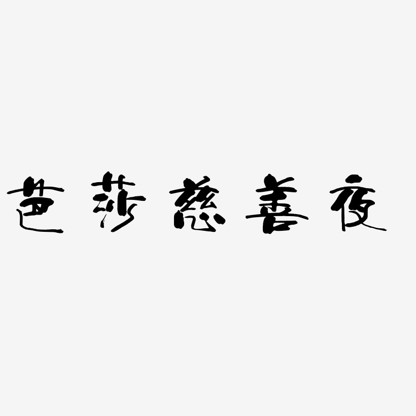 芭莎慈善夜-少年和風體藝術字設計