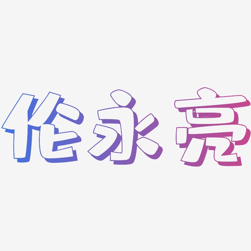 伦永亮-肥宅快乐体艺术字体设计