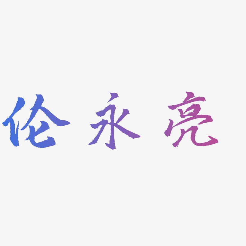 伦永亮-三分行楷艺术字体设计