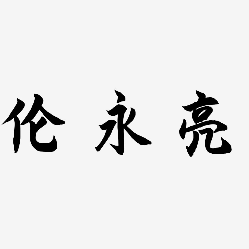 伦永亮-海棠手书艺术字体
