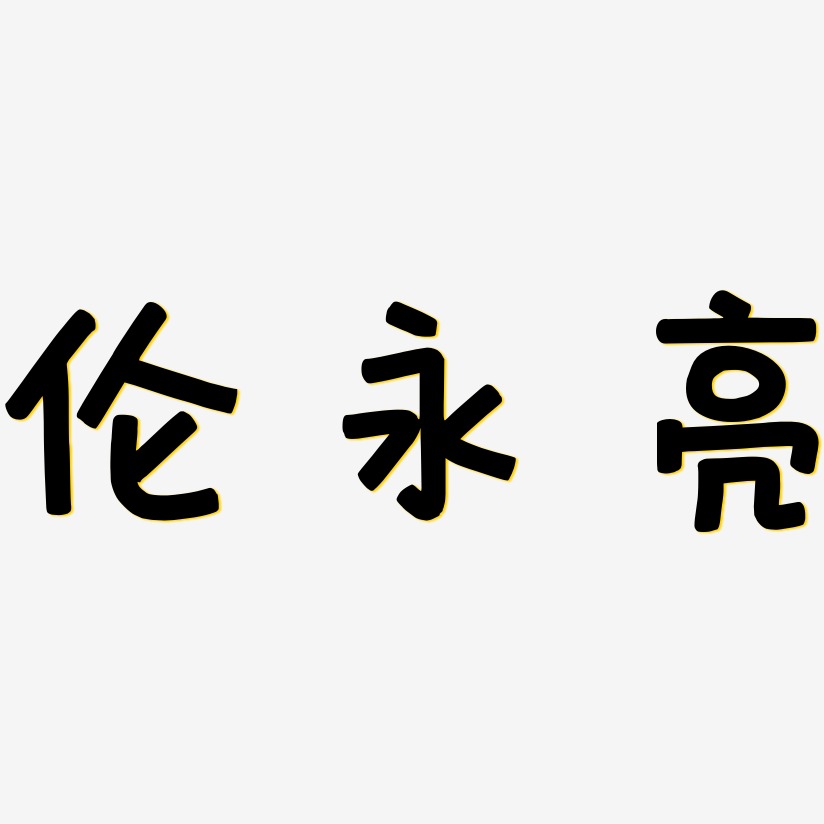 伦永亮-萌趣欢乐体艺术字体