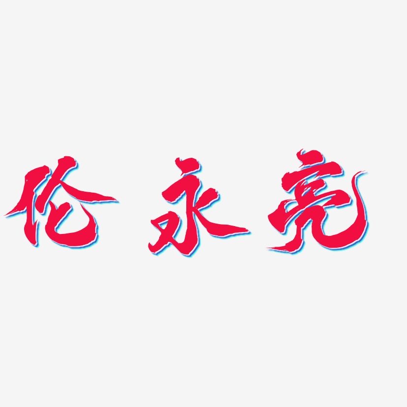 伦永亮-凤鸣手书创意字体设计