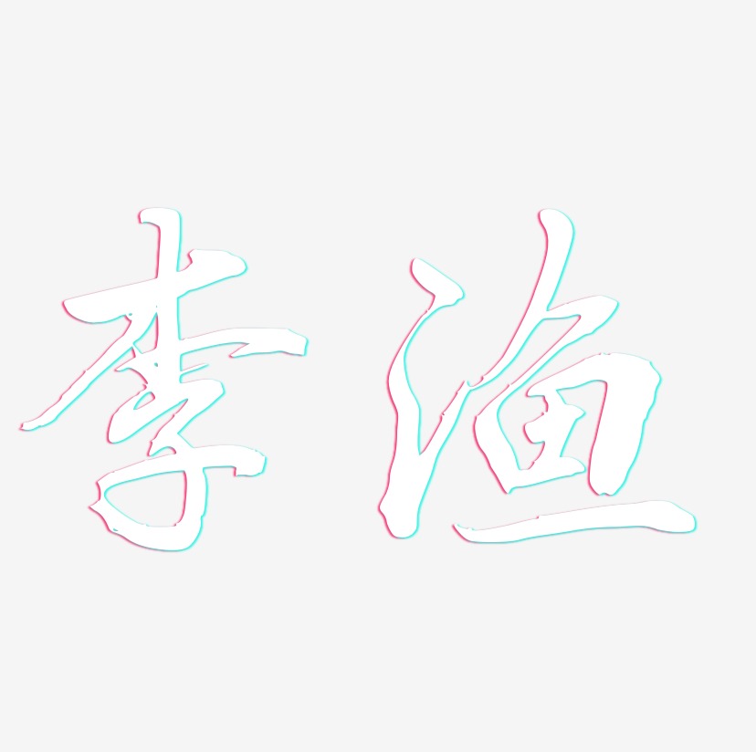 李渔-乾坤手书字体