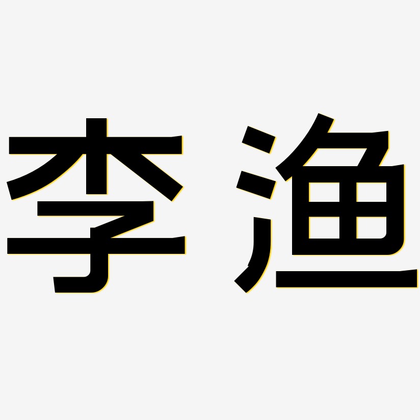 李渔-简雅黑艺术字体