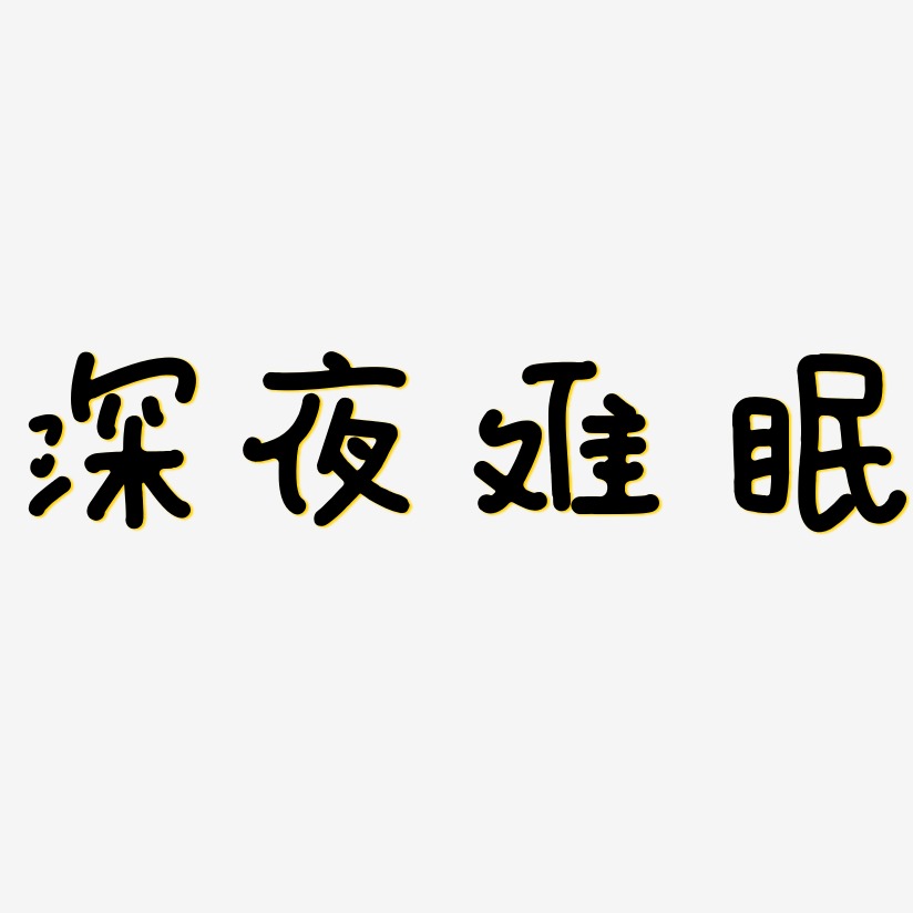 深夜难眠-日记插画体文案横版
