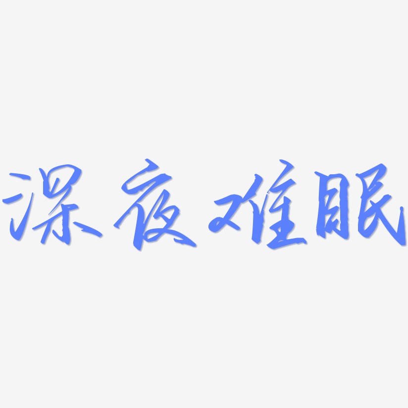 深夜难眠-歌以晓手迹行楷体装饰艺术字