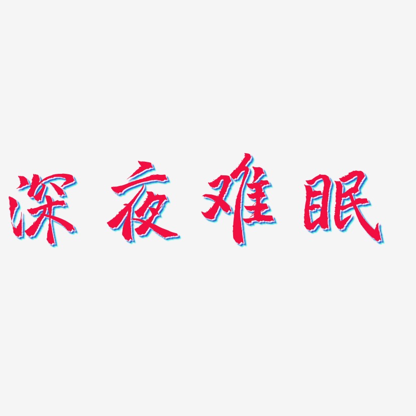 深夜难眠-三分行楷文字素材