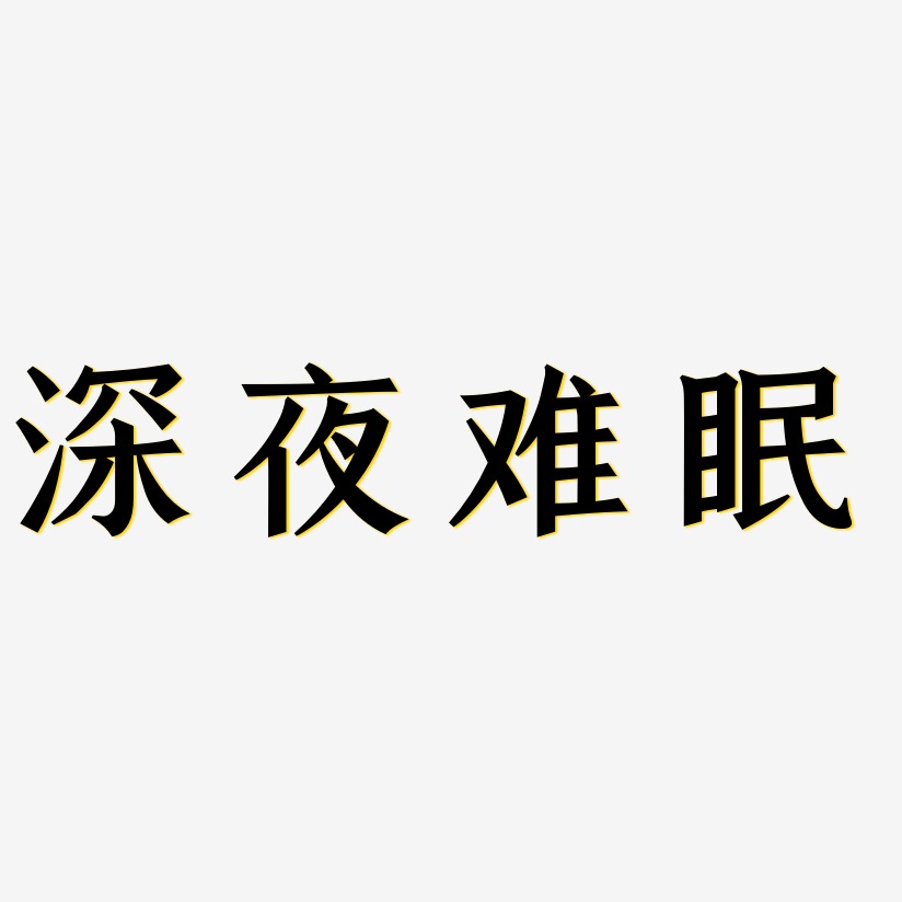 深夜难眠-手刻宋文案横版