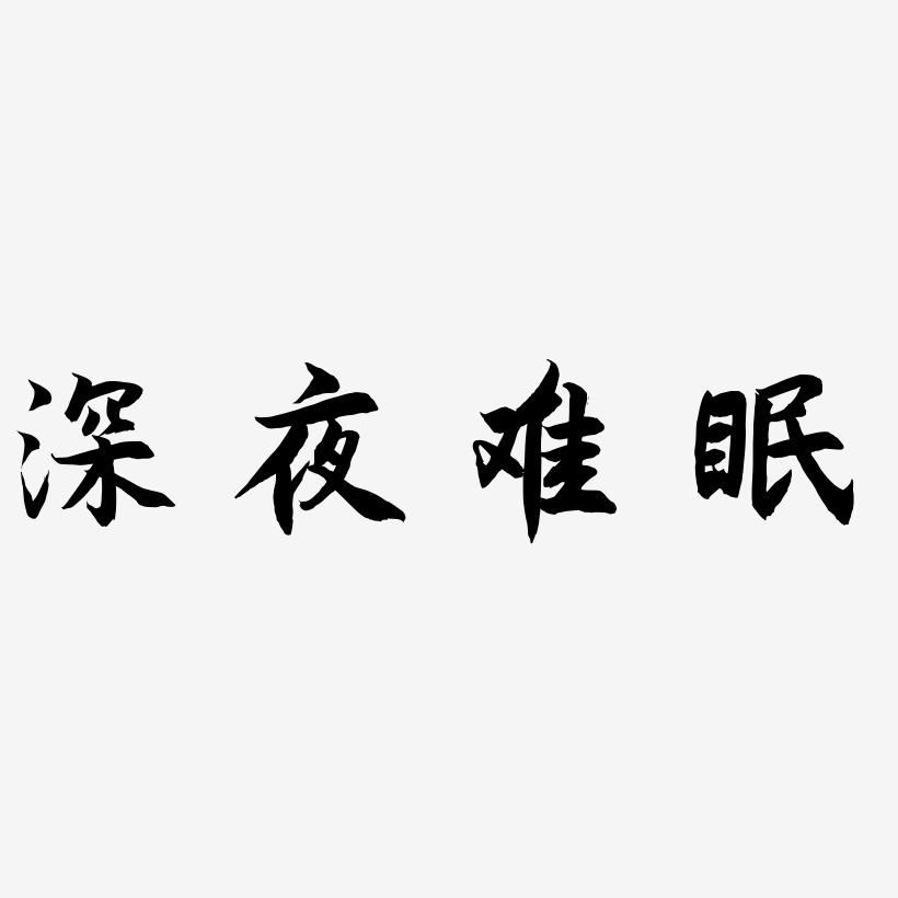 深夜难眠-海棠手书中文字体