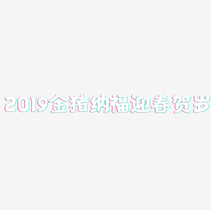 2019金猪纳福迎春贺岁-国潮手书装饰艺术字
