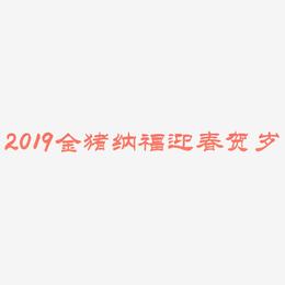 2019金猪纳福迎春贺岁-洪亮毛笔隶书简体简约字体