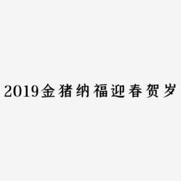 2019金猪纳福迎春贺岁-手刻宋字体