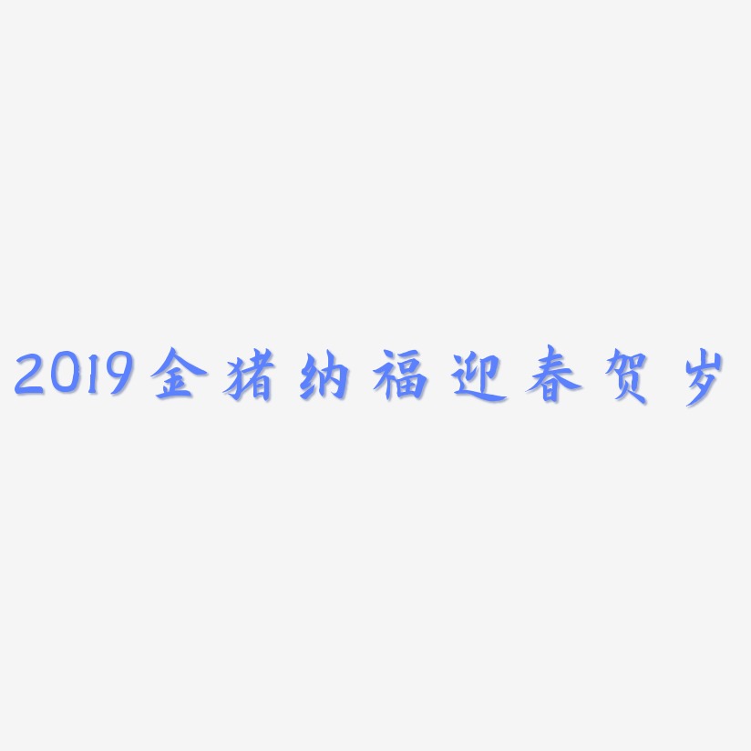 2019金猪纳福迎春贺岁-惊鸿手书艺术字设计