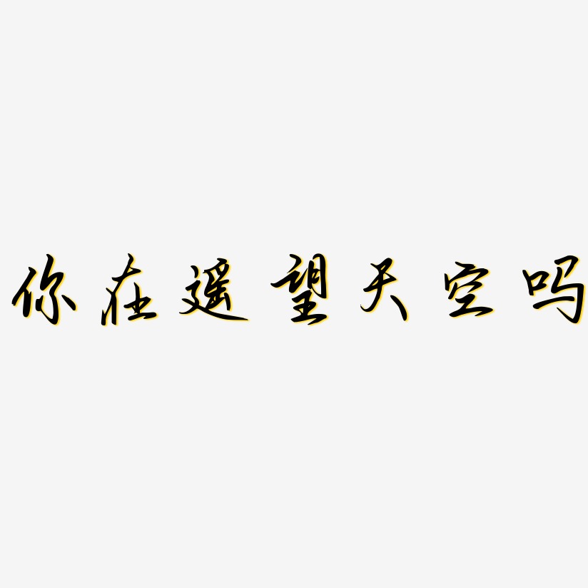 吗艺术字