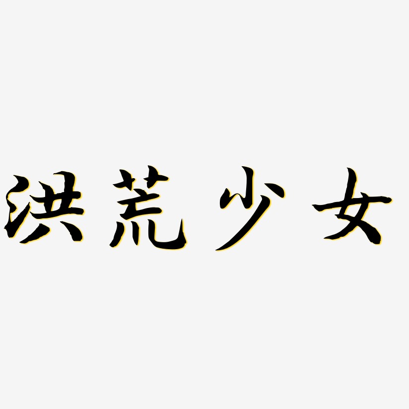 原洪成艺术字下载_原洪成图片_原洪成字体设计图片大全_字魂网