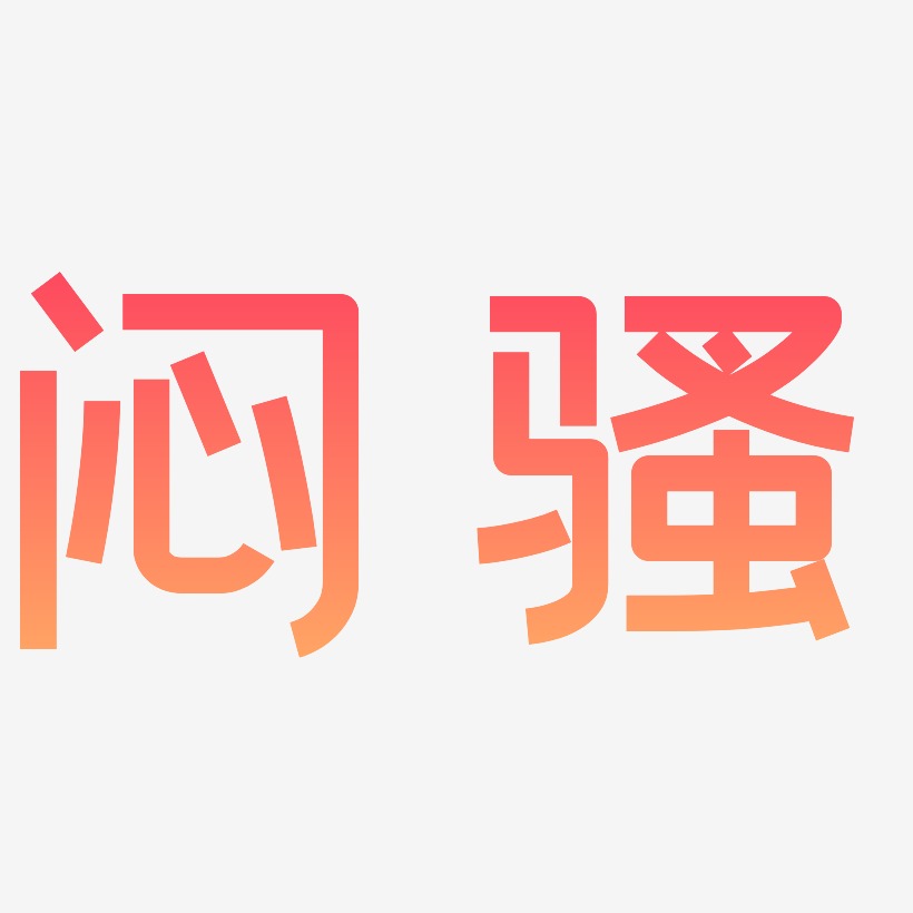 体文字素材闷骚-涂鸦体字体排版闷骚-文宋体海报字体闷骚-创中黑文字