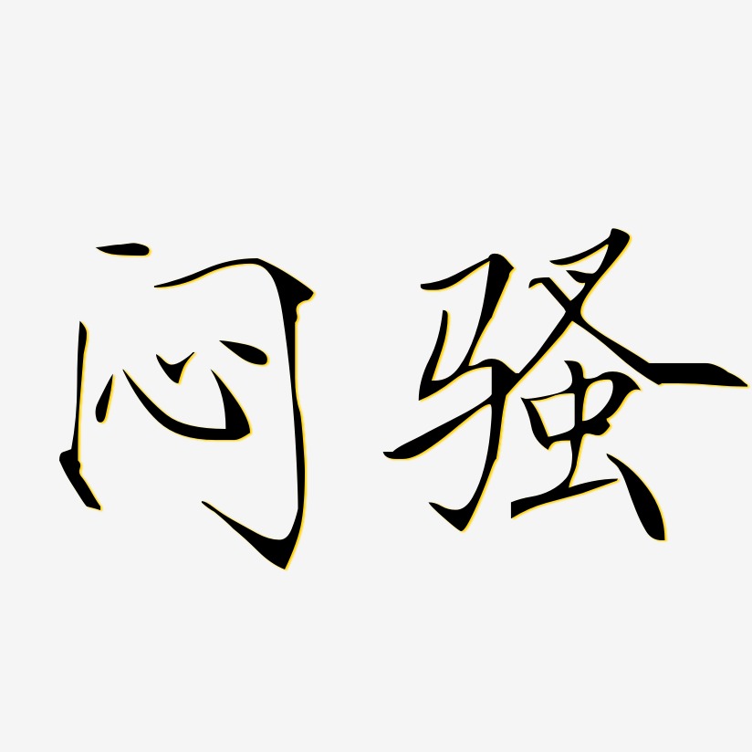 闷骚-瘦金体字体