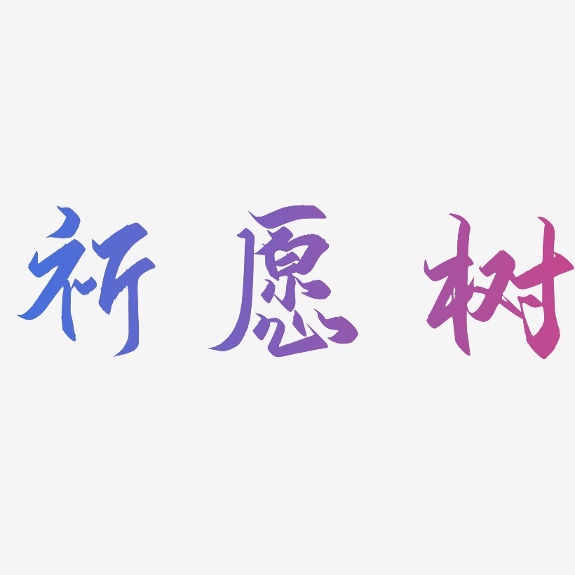 祈愿树-御守锦书艺术字设计