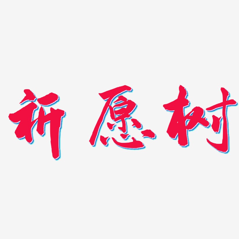 祈愿树-武林江湖体文字设计