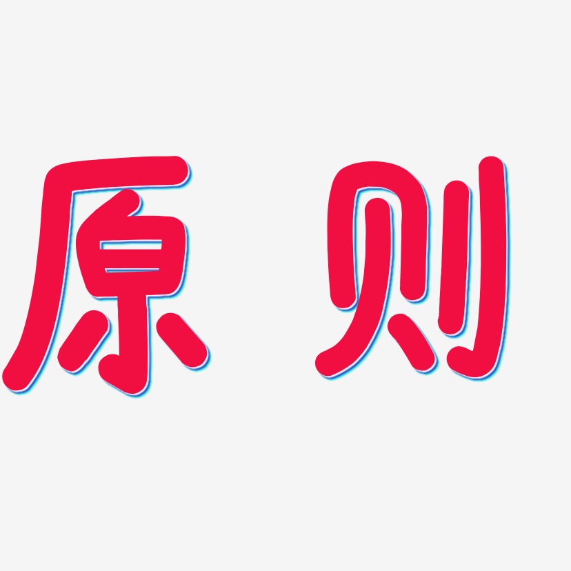 原则 两个字图片