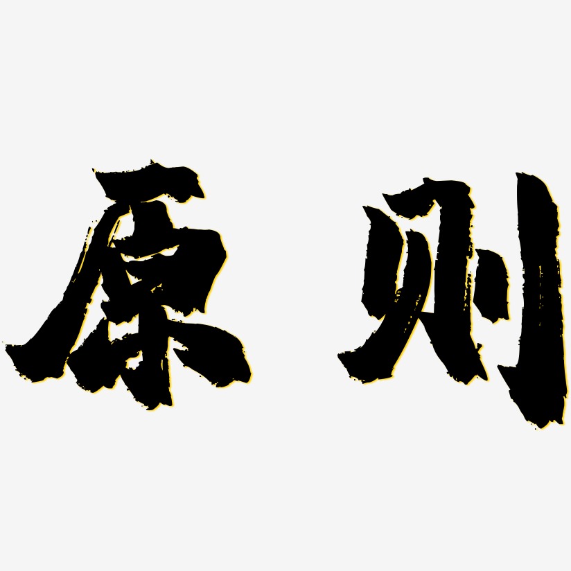 原则 两个字图片