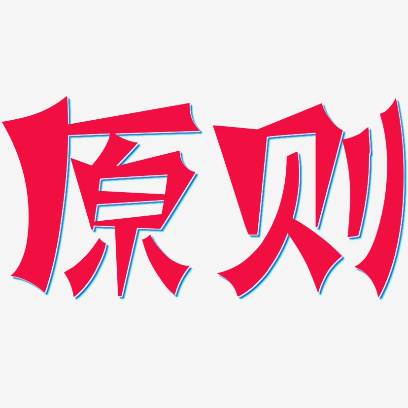 原则艺术字