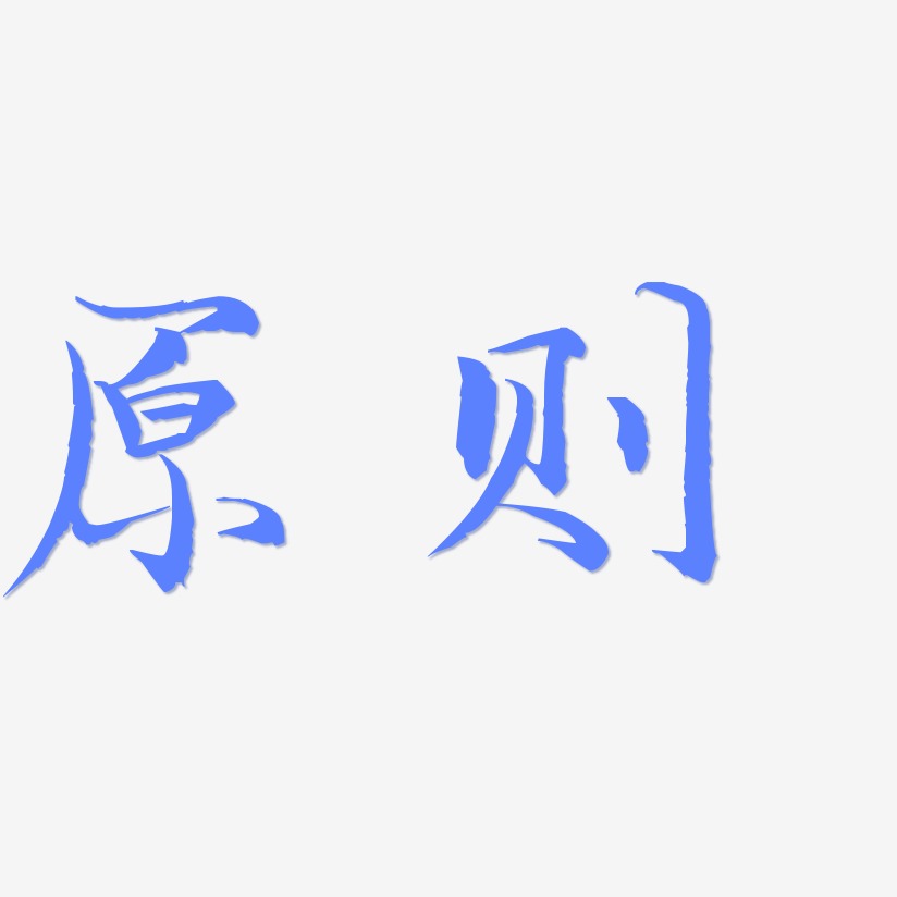 原则 两个字图片