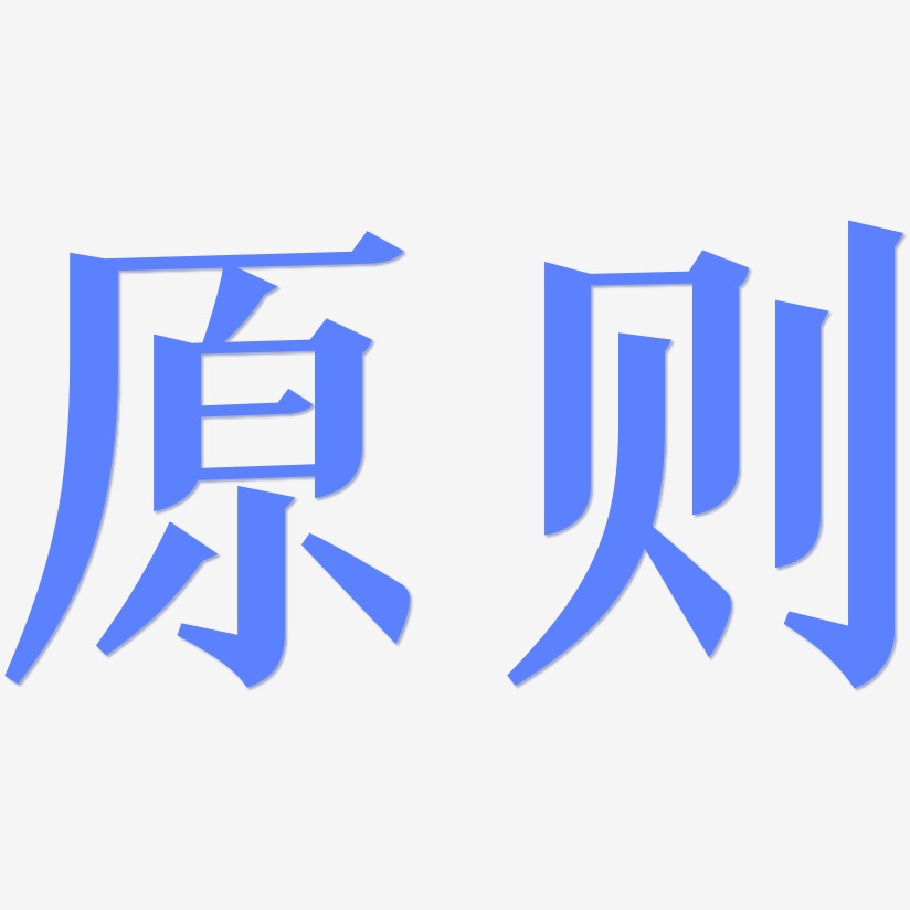 原则艺术字