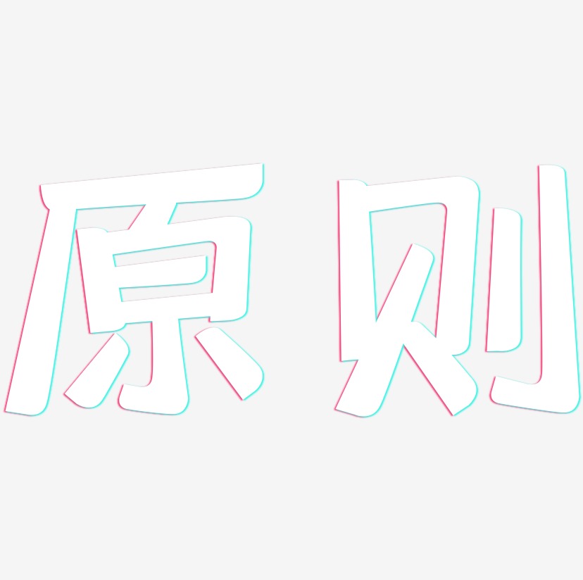 原则-灵悦黑体艺术字体设计