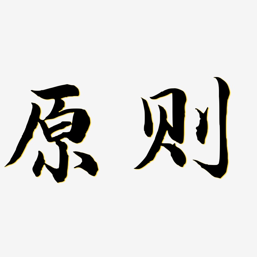 原则-江南手书字体设计