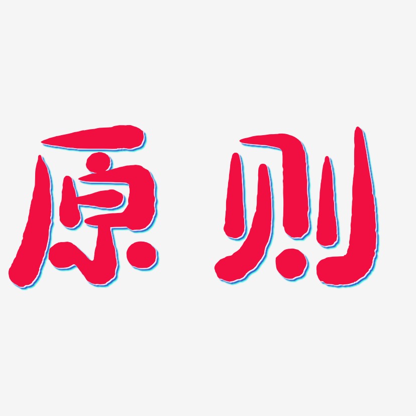 原则艺术字