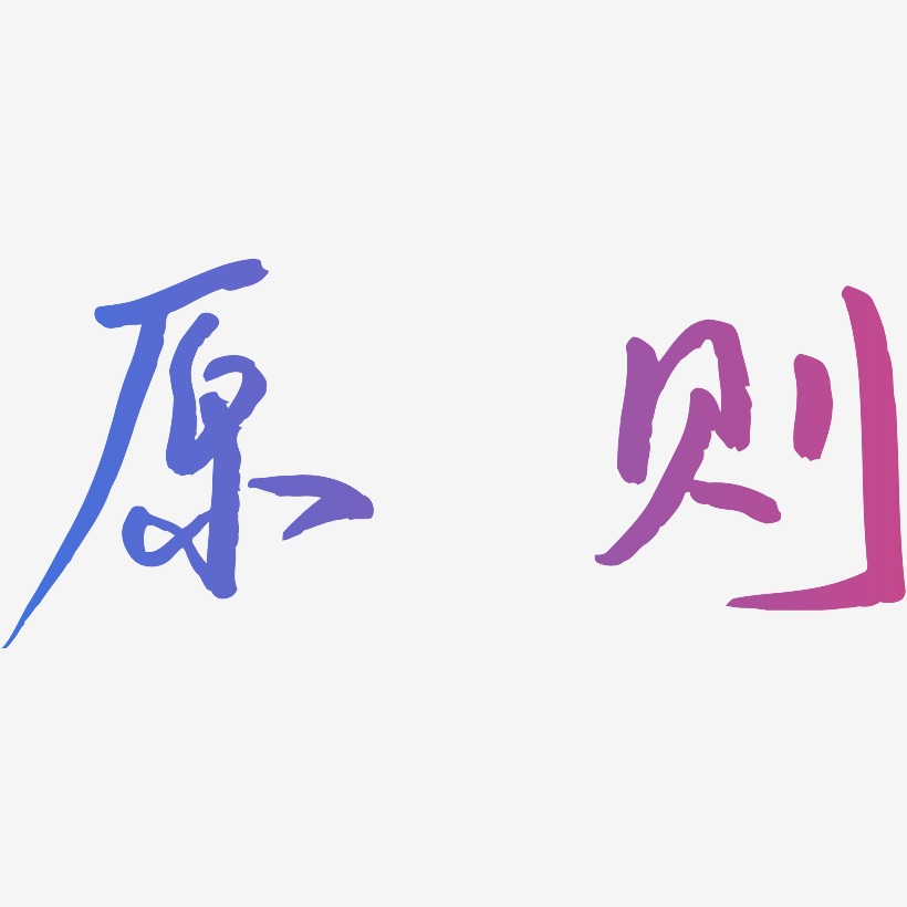 原则 两个字图片