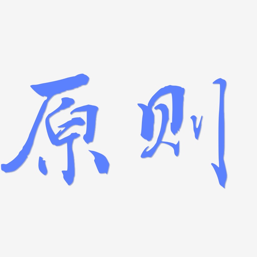 原则艺术字