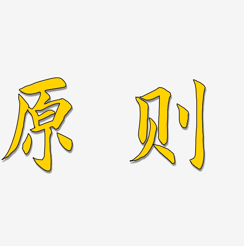 原则-惊鸿手书文字设计