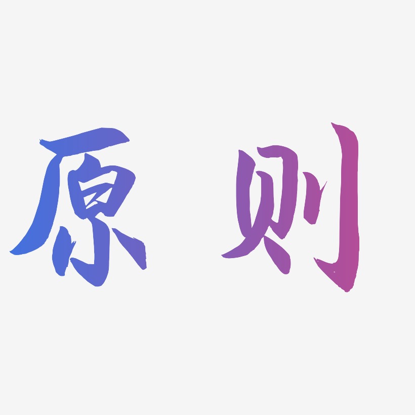 原则-海棠手书艺术字体