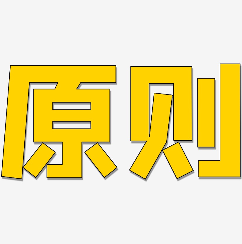 原则 两个字图片