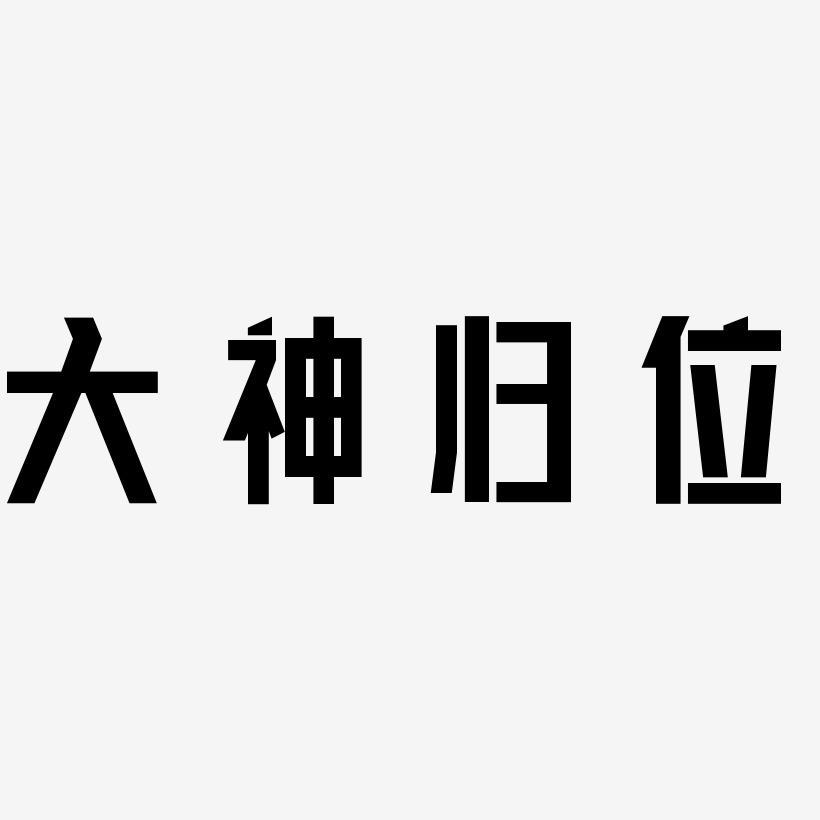 大神归位-力量粗黑体字体设计