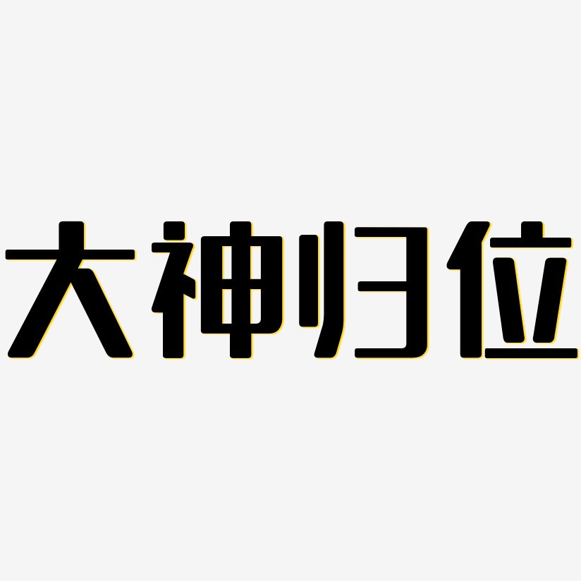 大神两个字图片大全图片