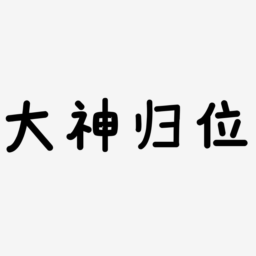 大神两个字图片大全图片