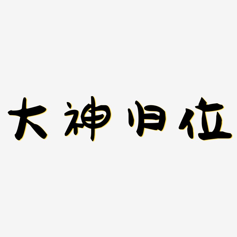 大神两个字图片大全图片