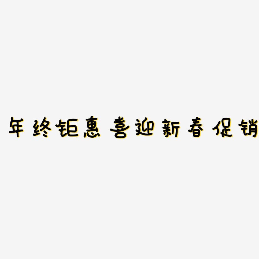 年终钜惠喜迎新春促销-日记插画体中文字体