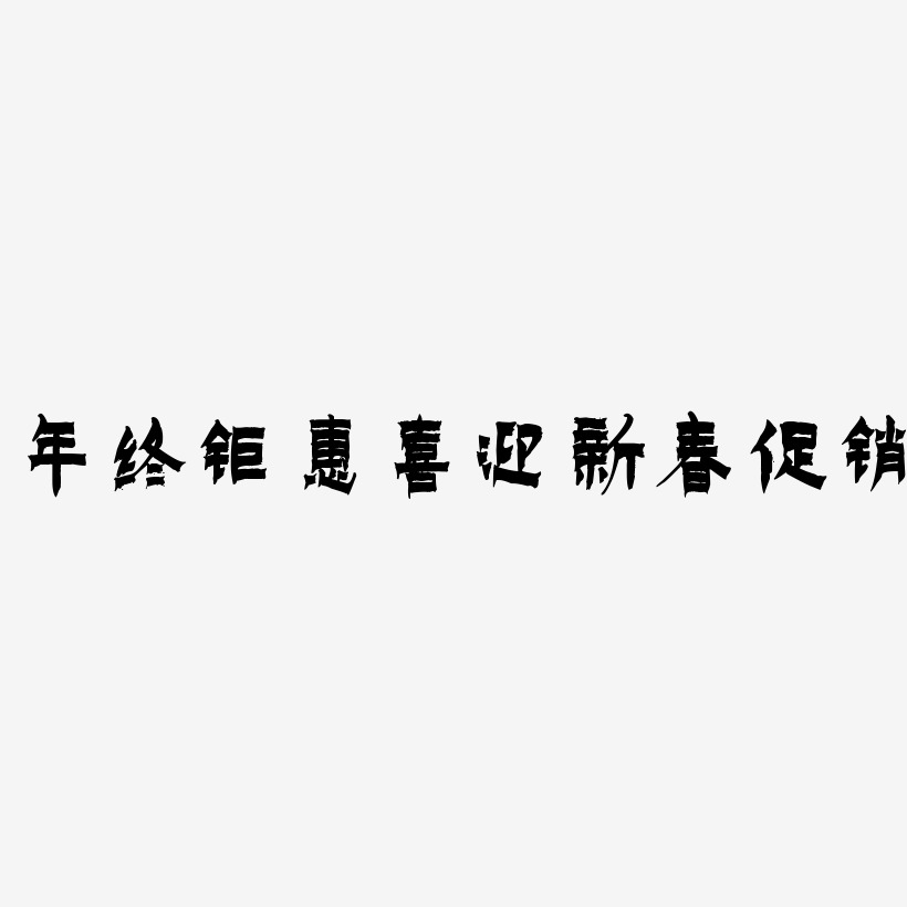 年终钜惠喜迎新春促销-漆书艺术字体